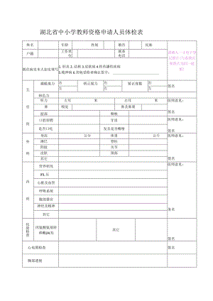 中小学教师资格申请人体检表sz.docx