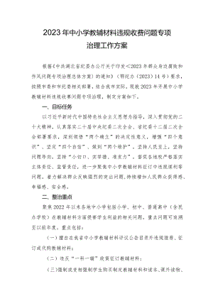 2023年中小学教辅材料违规收费问题专项治理工作方案.docx