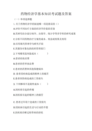 2023年药物经济学基本知识考试题及答案.docx