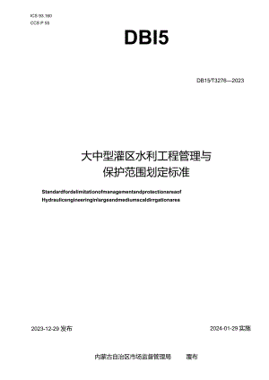 DB15_T 3276—2023 大中型灌区水利工程管理与保护范围划定标准·(OCR).docx