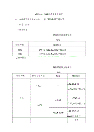 GBT8162-2008结构用无缝钢管.docx
