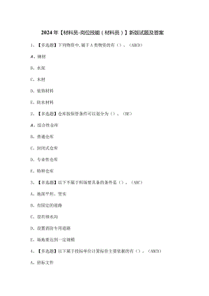2024年【材料员-岗位技能(材料员)】新版试题及答案.docx