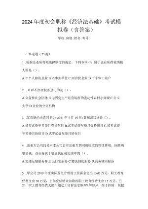 2024年度初会职称《经济法基础》考试模拟卷（含答案）.docx