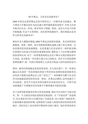 08年奥运五彩衣还是破布衫？.docx