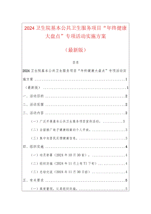 2024卫生院基本公共卫生服务项目“年终健康大盘点”专项活动实施方案（最新版）.docx