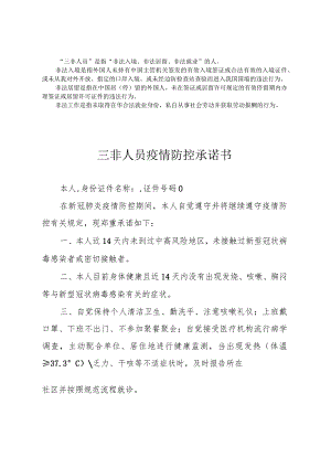 三非人员疫情防控承诺书.docx