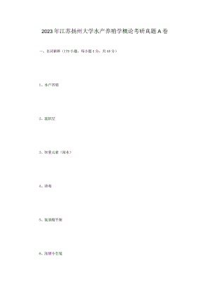 2023年江苏扬州大学水产养殖学概论考研真题A卷.docx