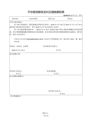 不合格项报告及纠正措施表跟踪表--安全环保部.docx