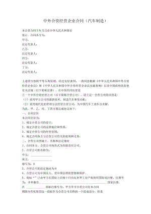 2.中外合资经营企业合同（汽车制造）.docx