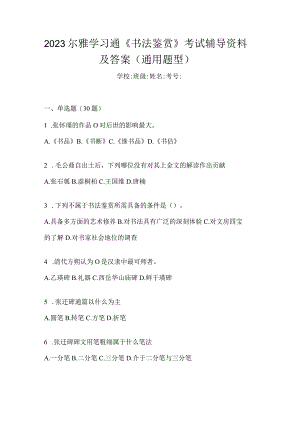 2023学习通《书法鉴赏》考试辅导资料及答案（通用题型）.docx