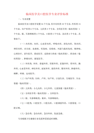 临床医学及口腔医学专业评价标准.docx