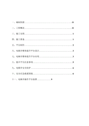 1、3、4、5电梯井平台工程安全专项施工方案.docx