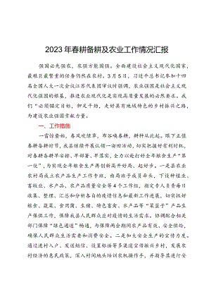 2023年春耕备耕及农业工作情况汇报.docx