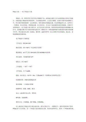 Pcba方案——电子体温计方案.docx