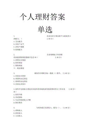 个人理财答案.docx