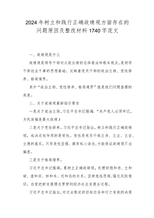 2024年树立和践行正确政绩观方面存在的问题原因及整改材料1740字范文.docx