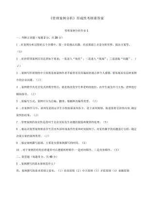 《管理案例分析》形成性考核册参考答案_17年.docx