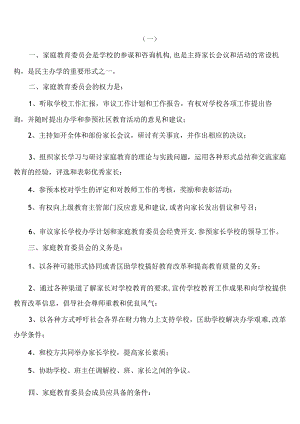 (完整)家庭教育委员会章程.docx