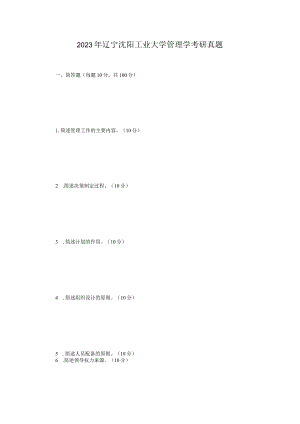 2023年辽宁沈阳工业大学管理学考研真题.docx