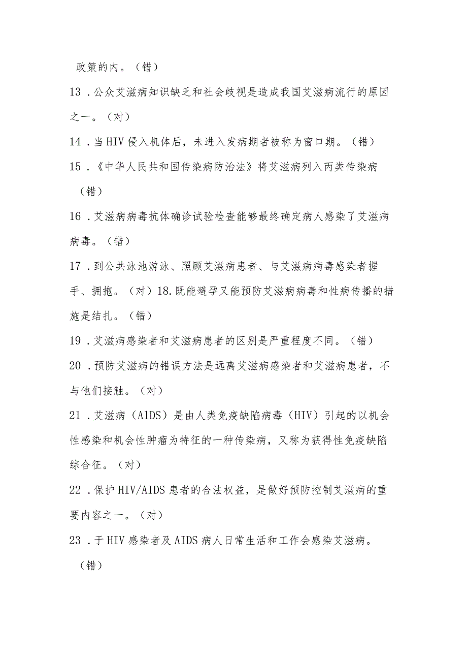 2023年全国大学生预防艾滋知识竞赛题库(110题).docx_第2页