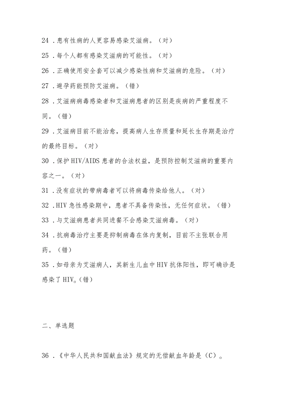 2023年全国大学生预防艾滋知识竞赛题库(110题).docx_第3页