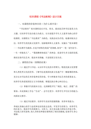 【精品】实验中学校本课程《书法教育》设计方案.docx