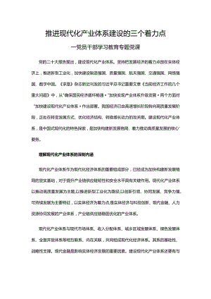 2023推进现代化产业体系建设的三个着力点PPT大气精美风党员干部学习教育专题党课课件(讲稿).docx