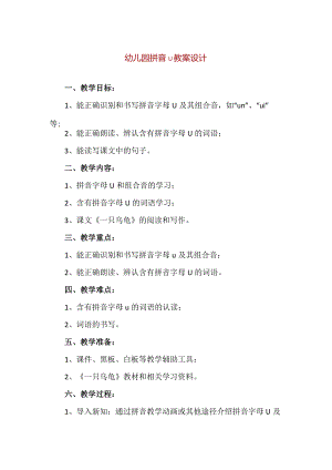 【精品】幼儿园拼音u教案设计.docx