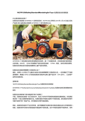 16 CFR 1250 Safety Standard Mandating for Toys玩具的安全标准规定.docx