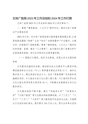 2023年工作总结和2024年工作打算（文旅局+工业园区）.docx