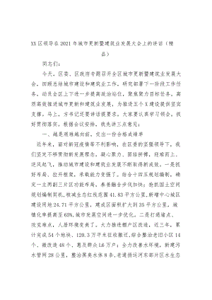 XX区领导在2021年城市更新暨建筑业发展大会上的讲话（精品）.docx