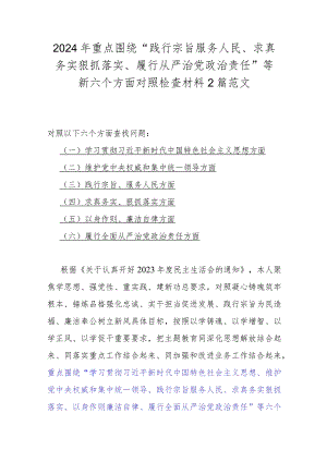 2024年重点围绕“践行宗旨服务人民、求真务实狠抓落实、履行从严治党治责任”等新六个方面对照检查材料2篇范文.docx