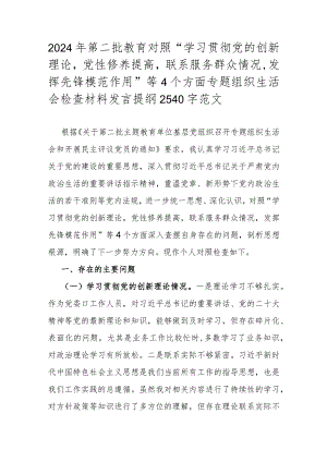 2024年第二批教育对照“学习贯彻党的创新理论党性修养提高联系服务群众情况发挥先锋模范作用”等4个方面专题组织生活会检查材料发言提纲2.docx