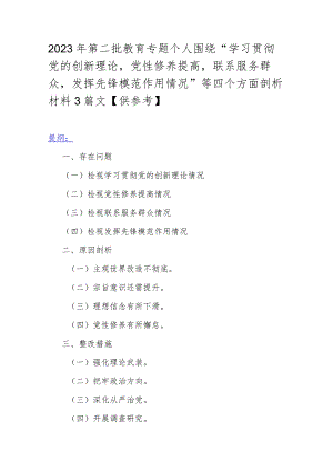2023年第二批教育专题个人围绕“学习贯彻党的创新理论党性修养提高联系服务群众发挥先锋模范作用情况”等四个方面剖析材料3篇文【供参考】.docx