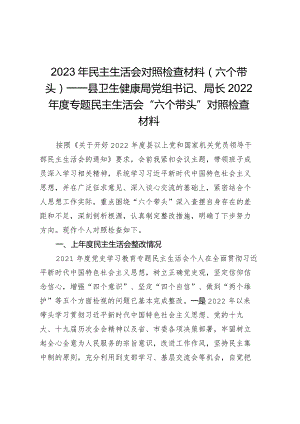 2023年民主生活会对照检查材料（六个带头）——县卫生健康局党组书记、局长2022年度专题民主生活会“六个带头”对照检查材料.docx