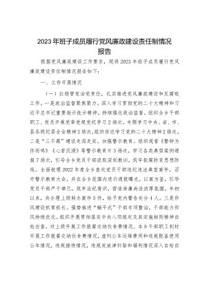 2023年履行党风廉政责任情况报告（精选两篇合辑）.docx