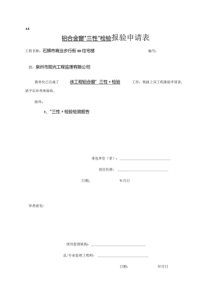 【装饰装修】铝合金门窗报验.docx