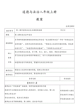 2023-2024学年八年级上册道德与法治（部编版）1.2 在社会中成长（优质教案）.docx