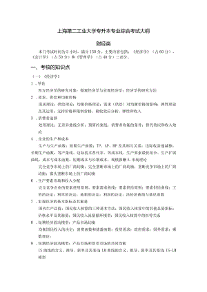 《经济学》考试大纲.docx