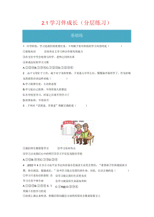2.1 学习伴成长（分层练习）-2023-2024学年七年级道德与法治上册同步精品课堂（部编版）（原卷版）.docx