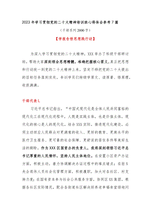 2023年学习贯彻党的二十大精神培训班心得体会参考7篇(干部系列2000字).docx