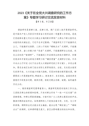2023《关于在全党大兴调查研究的工作方案》专题学习心得体会研讨交流发言材料-共2篇.docx