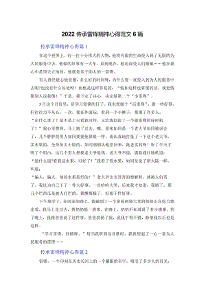 2022传承雷锋精神心得体会范文6篇.docx