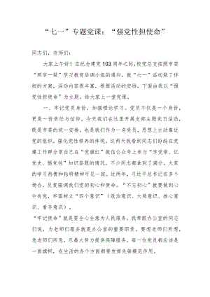 “七一”专题党课讲话稿.docx