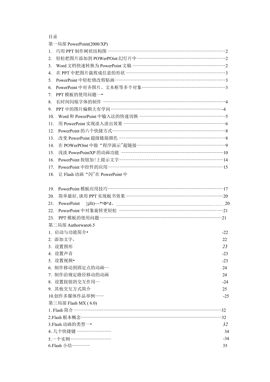 Flash 课件制作培训要点(精华版).docx_第1页