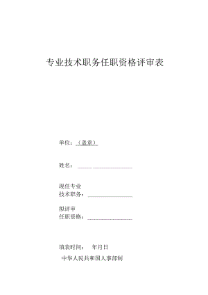 专业技术职务任职资格评审表.docx