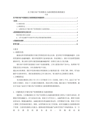 【《关于银行客户经理胜任力素质模型的调查报告》6000字（论文）】.docx
