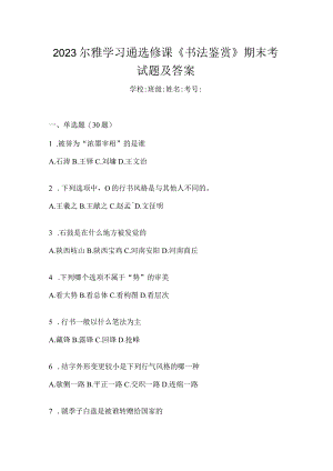2023学习通选修课《书法鉴赏》期末考试题及答案.docx