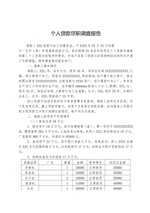 个人贷款尽职调查报告.docx