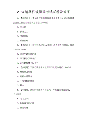 2024起重机械指挥考试试卷及答案.docx